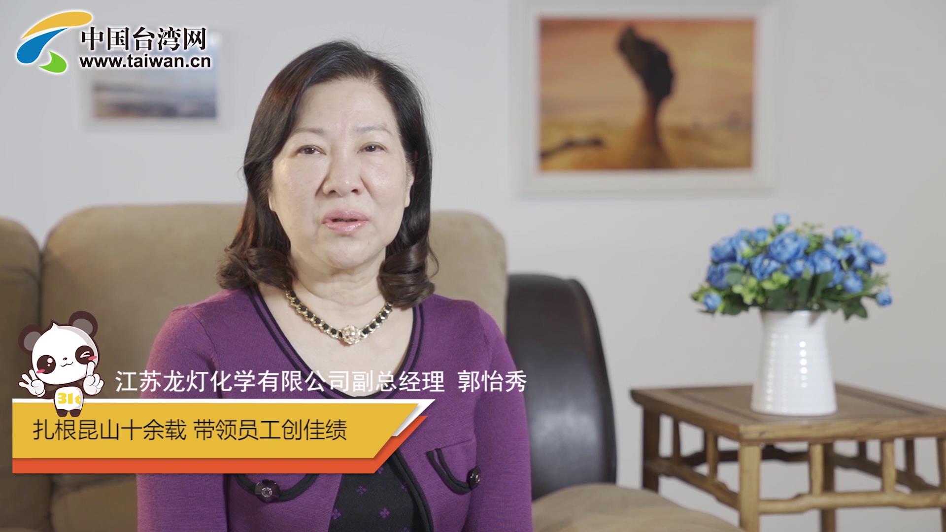 2.專訪臺商郭怡秀:扎根大陸十余載 三代同堂在昆山圖片