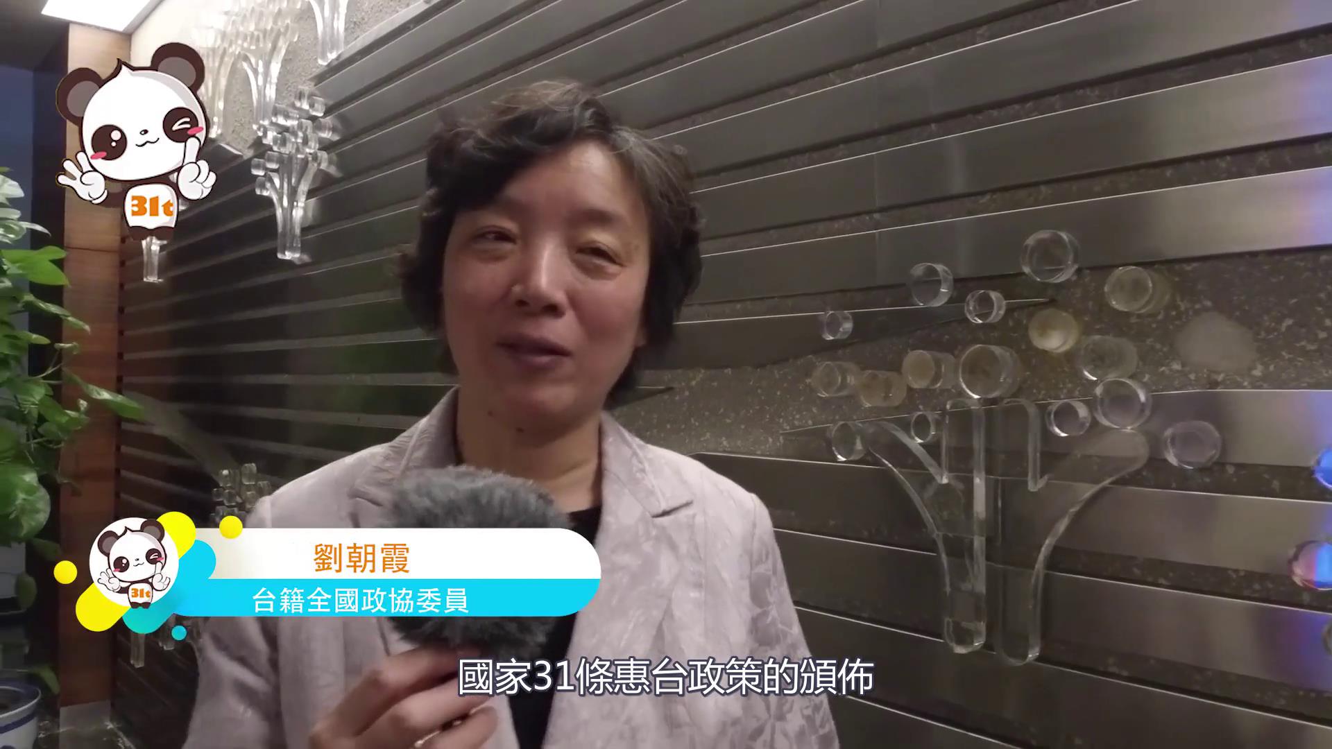 【融融看兩會】臺籍委員劉朝霞:做細做好“31條”落地實施 “我們一起努力”圖片