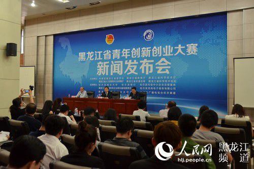 黑龍江省青年創(chuàng)新創(chuàng)業(yè)大賽啟動 設(shè)四項主體賽事 黑龍江省青年創(chuàng)新創(chuàng)業(yè)大賽啟動 設(shè)四項主體賽事