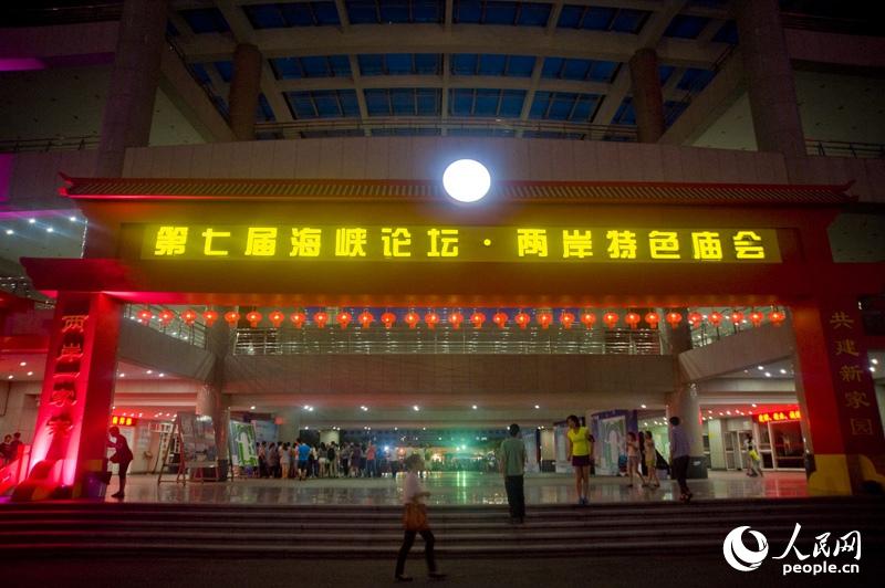 第七屆海峽論壇·兩岸特色廟會在廈門海滄區舉辦 第七屆海峽論壇·兩岸特色廟會在廈門海滄區舉辦