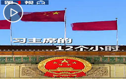 PC端視頻圖片模板.第1視點(diǎn)|習(xí)主席的12個(gè)小時(shí)jpg.jpg