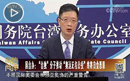 PC端視頻圖片模板.國(guó)臺(tái)辦:“臺(tái)獨(dú)”分子推動(dòng)“奧運(yùn)正名公投”終將自食惡果jpg.jpg