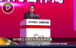 PC端視頻圖片模板.2018浙江臺(tái)灣合作周在杭州開幕jpg.jpg