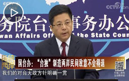 國(guó)臺(tái)辦:“臺(tái)獨(dú)”制造兩岸民間敵意不會(huì)得逞