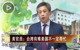 美官員:臺(tái)灣有難美國(guó)不一定幫忙