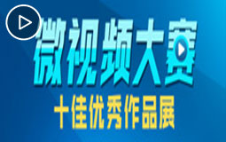 “生根之路——紀念蘇臺交流合作30周年”微視頻大賽十佳優秀作品展