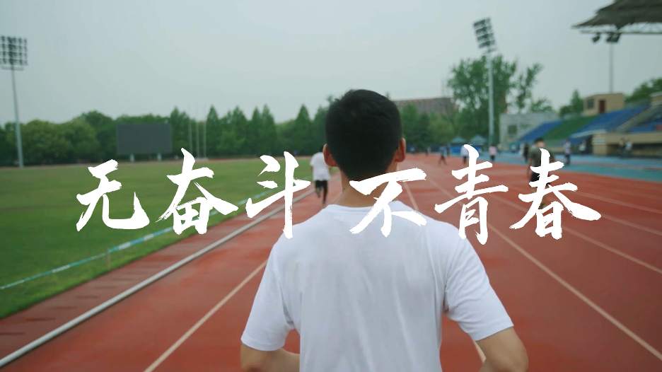 無奮斗,不青春 無奮斗,不青春