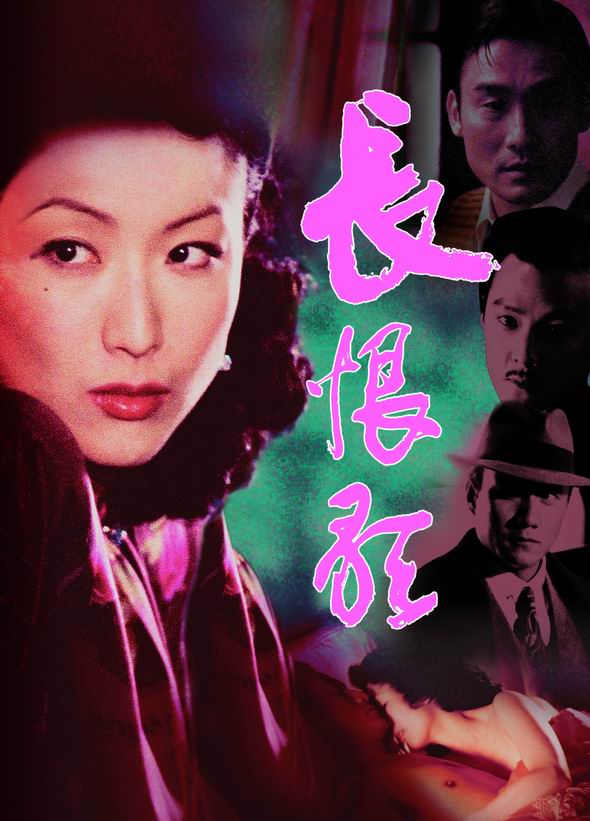 資料:關(guān)錦鵬作品《長恨歌》精彩海報